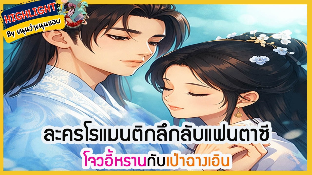 🔶#21🔶 #โจวอี้หราน #เป่าฉางเอิน ในละครโรแมนติกลึกลับแฟนตาซี