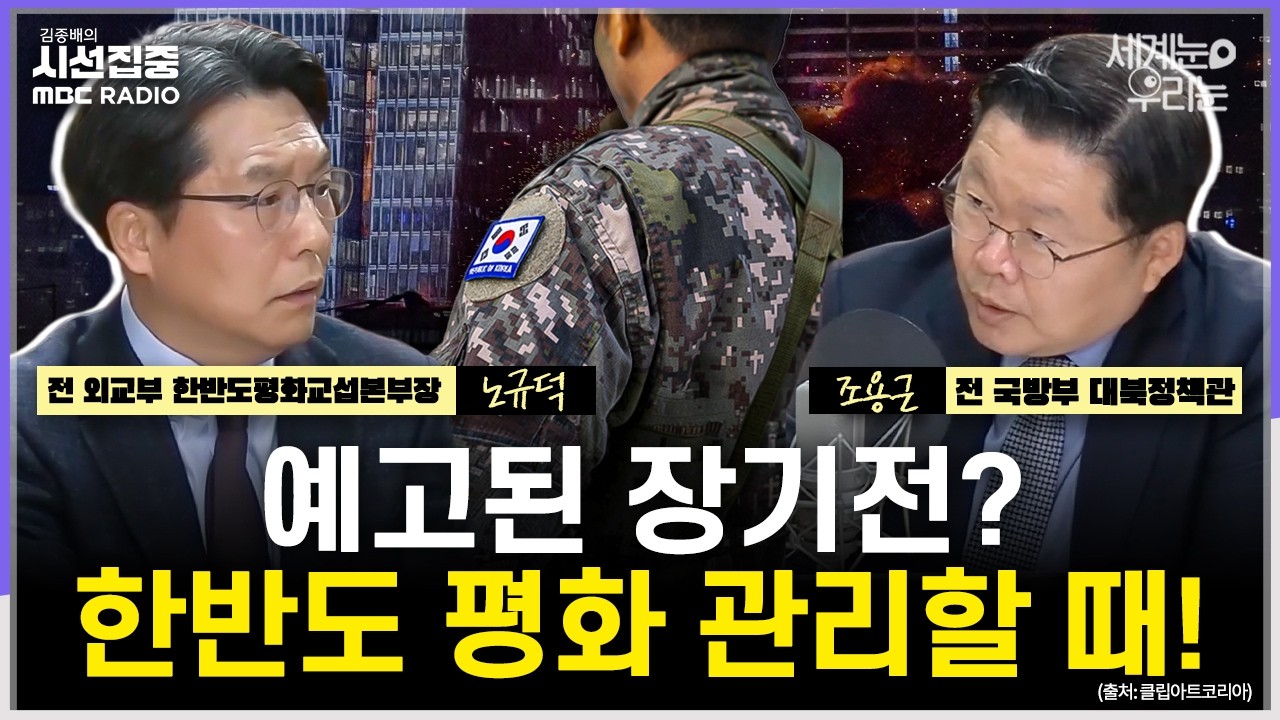 [세계눈 우리눈] 이란 최고지도자 하메네이 차남 선출, 장기전 예고?..휘말리지 않고 '한반도 평화' 챙길 법은-with 노규덕 전 외교부 한반도평화교섭본부장, 조용근 경남대 교수