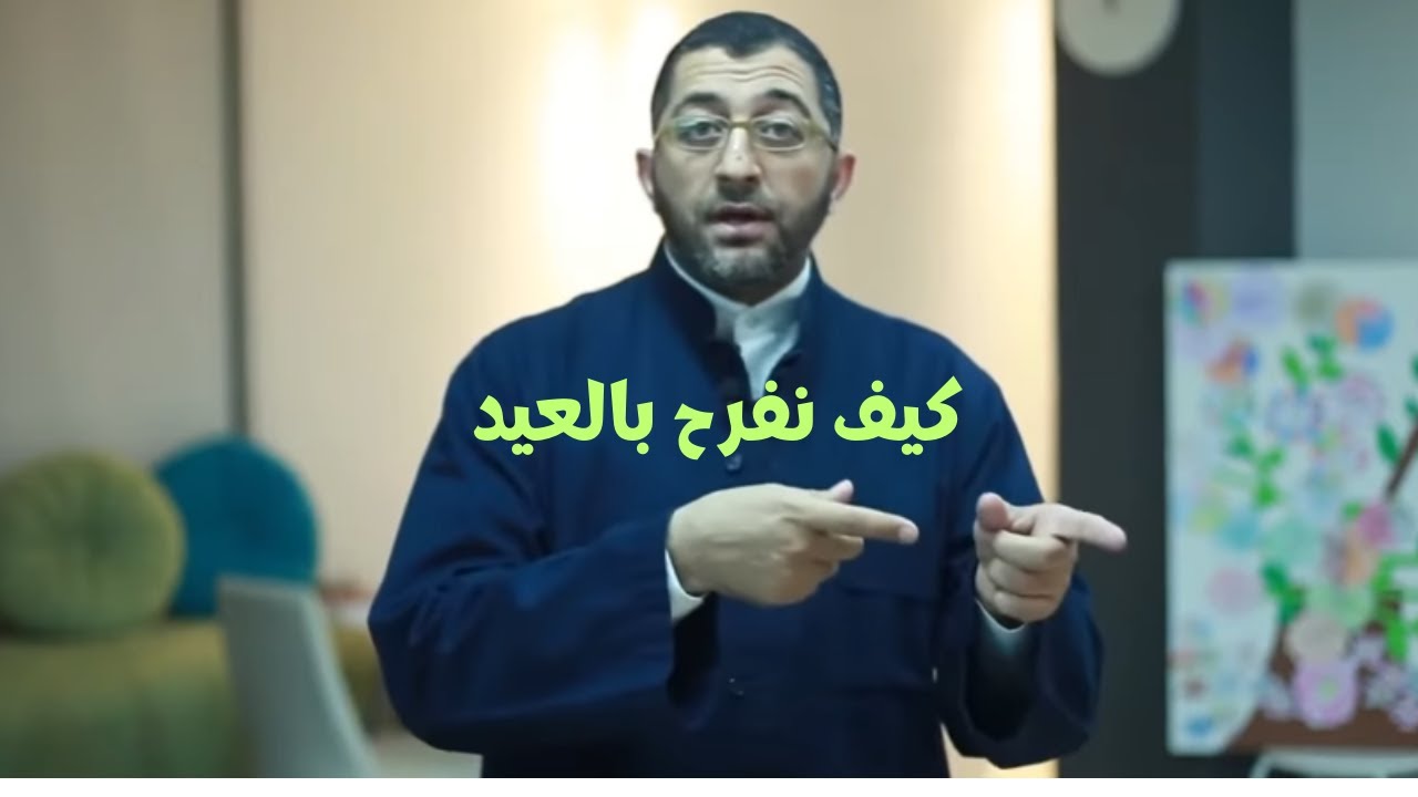 أفكار عملية للاحتفال بالعيد و الفرح بالعيد ( فقه النفس في العيد ) | الدكتور عبد الرحمن ذاكر الهاشمي