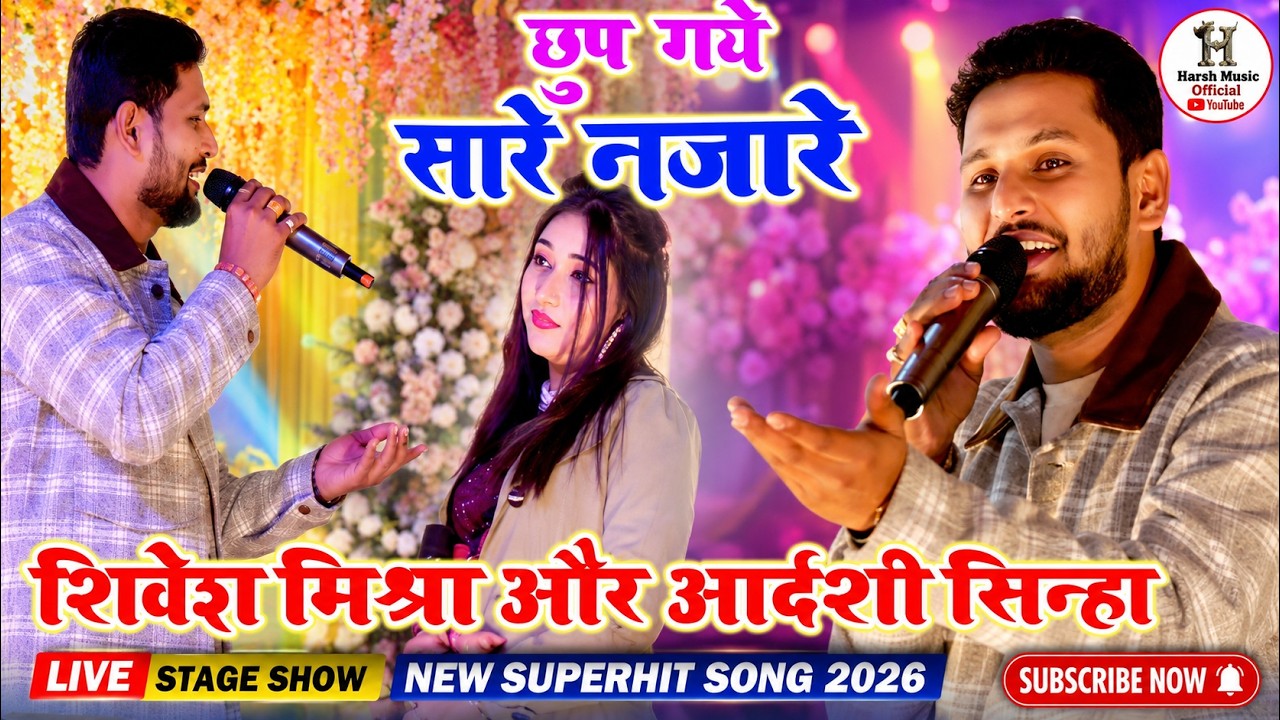 Chhup Gaye Saare Nazare - छुप गए सारे नज़ारे | Shivesh Mishra And Adarshi Sinha Superhit Stage show