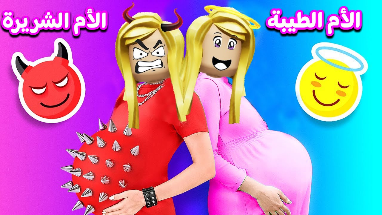 الأم الطيبة ضد الام الشريرة | mobile games 🤪🤯