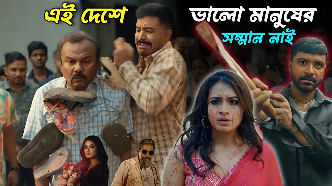 এই দেশে ভালো মানুষের সম্মান নাই | Bangla Insaaf Movie Explained | Sariful Razz & Tasnia Farin