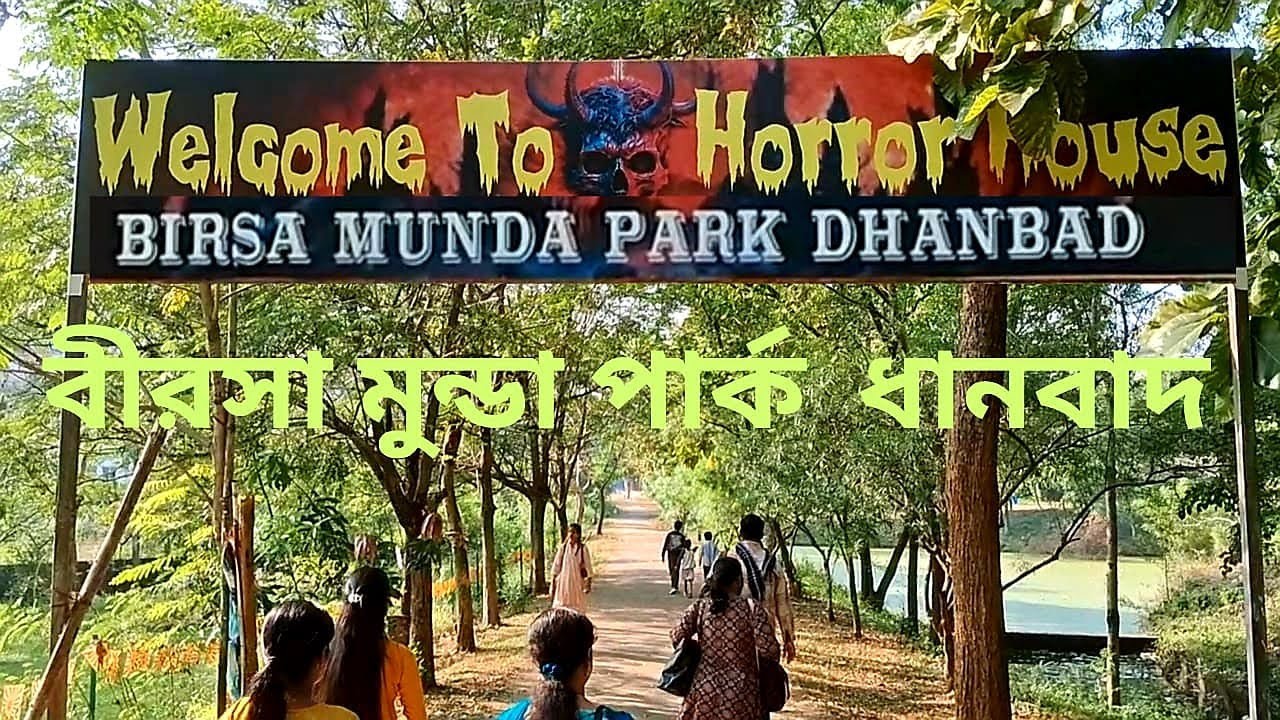 বীরসা মুন্ডা পার্ক ধানবাদ Birsa Munda Park 