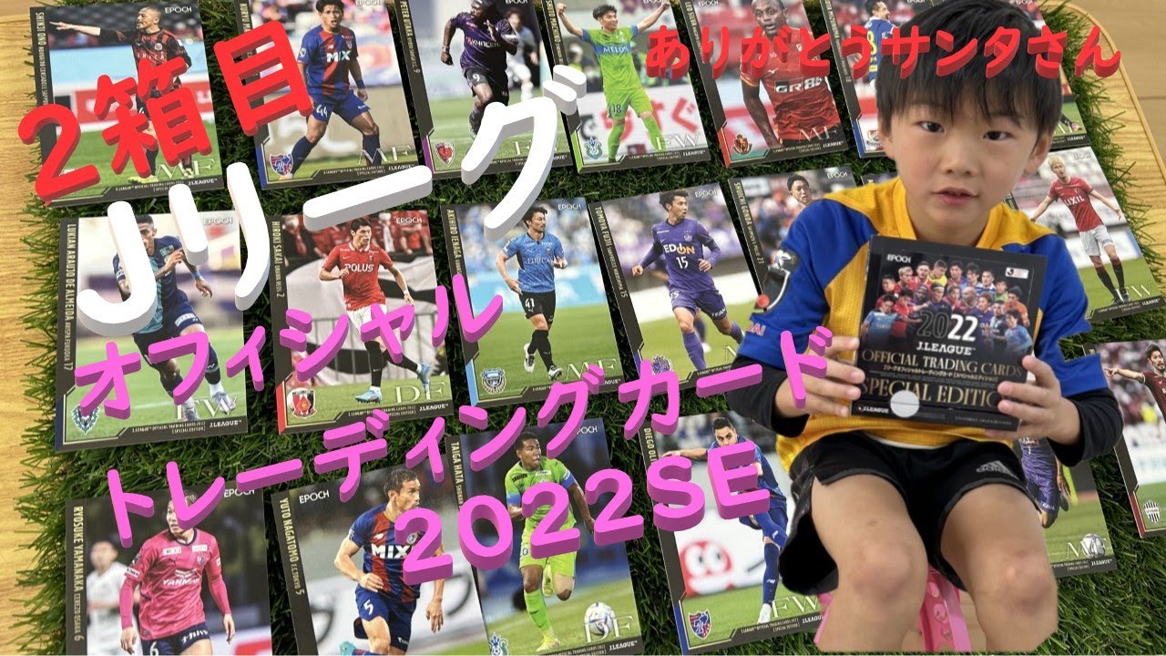 【カード開封】２ボックス目　Jリーグオフィシャルトレーディングカード２０２２スペシャルエディション　ありがとうサンタさん！　ありがとうワールドカップ！