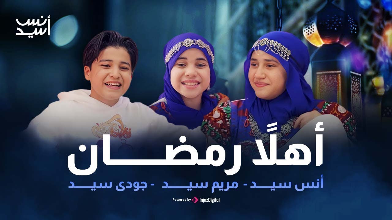 اغانى رمضان || اهلاً وسهلاً يا رمضان || انس سيد - مريم سيد -جودى سيد