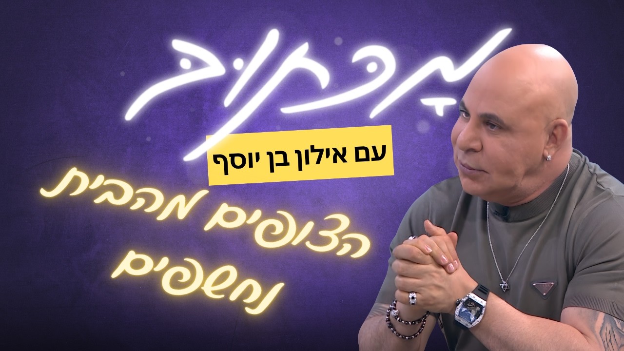מכתוב עם אילון בן יוסף | גילויים מדהימים מהמפגשים עם הצופים