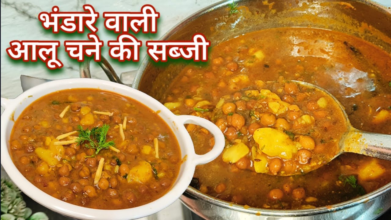 ऐसे बनाएं बिना लहसुन, प्याज के भंडारे वाली आलू चने की सब्जी ||Masaledar Aloo Chane ki Sabji
