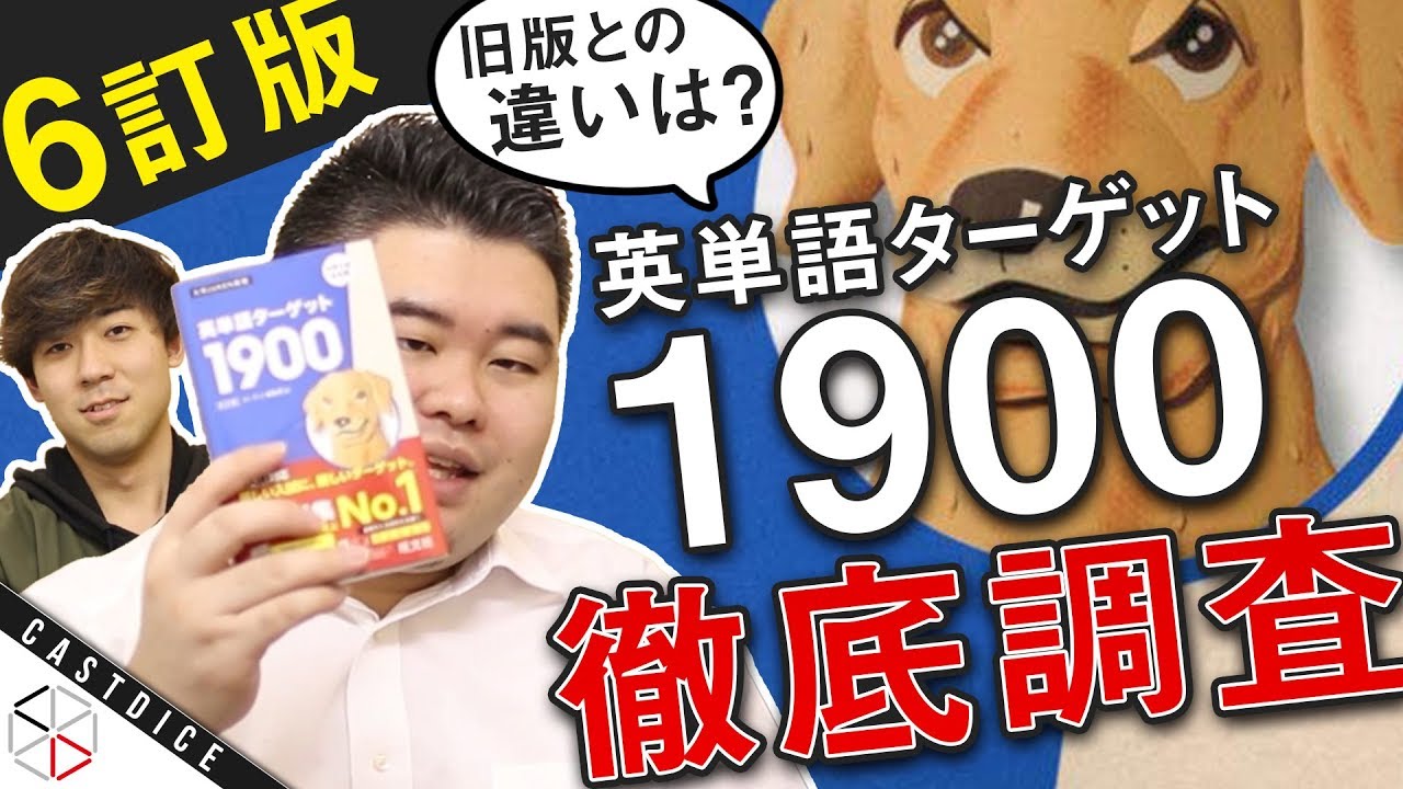 英単語ターゲット1900の改訂版が発売！気になる変更点を徹底調査！
