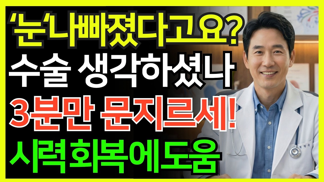 이것을 해보세요! 피곤하고 침침한 눈이 단 3분 만에 또렷해집니다 신체나이 30년 되돌리는 기적의 눈 관리 방법  | 의사가 말하지 않는 뇌의 비밀 | 시니어 건강