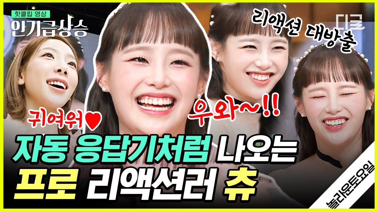 [#인기급상승] 츄가 맛있다면 맛있는 거고 귀엽다면 귀여운 거지!!! 결국 멤버들도 다 따라 하게 만드는 츄의 습관성 리액션ㅋㅋㅋ  | #놀라운토요일