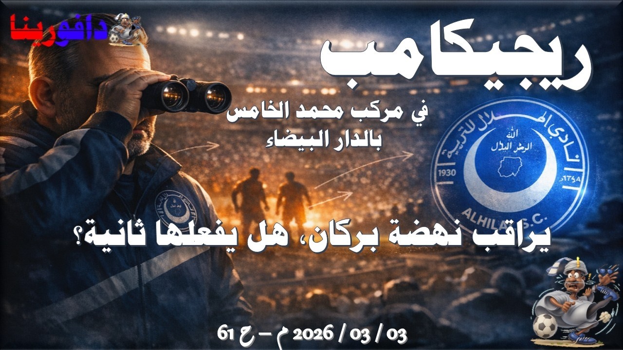 ريجيكامب في مركب محمد الخامس يراقب نهضة بركان. 03 / 03 / 2026 م - 61