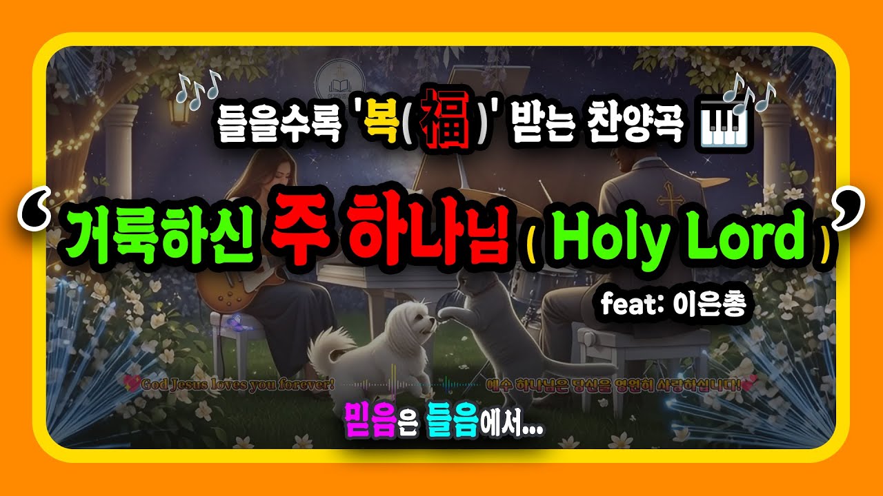 🌸삶이 바뀌는 힐링찬양🎧✨거룩하신 주 하나님 Holy Lord🙏🎵 기적의 찬송가 Lo fi Balad💖