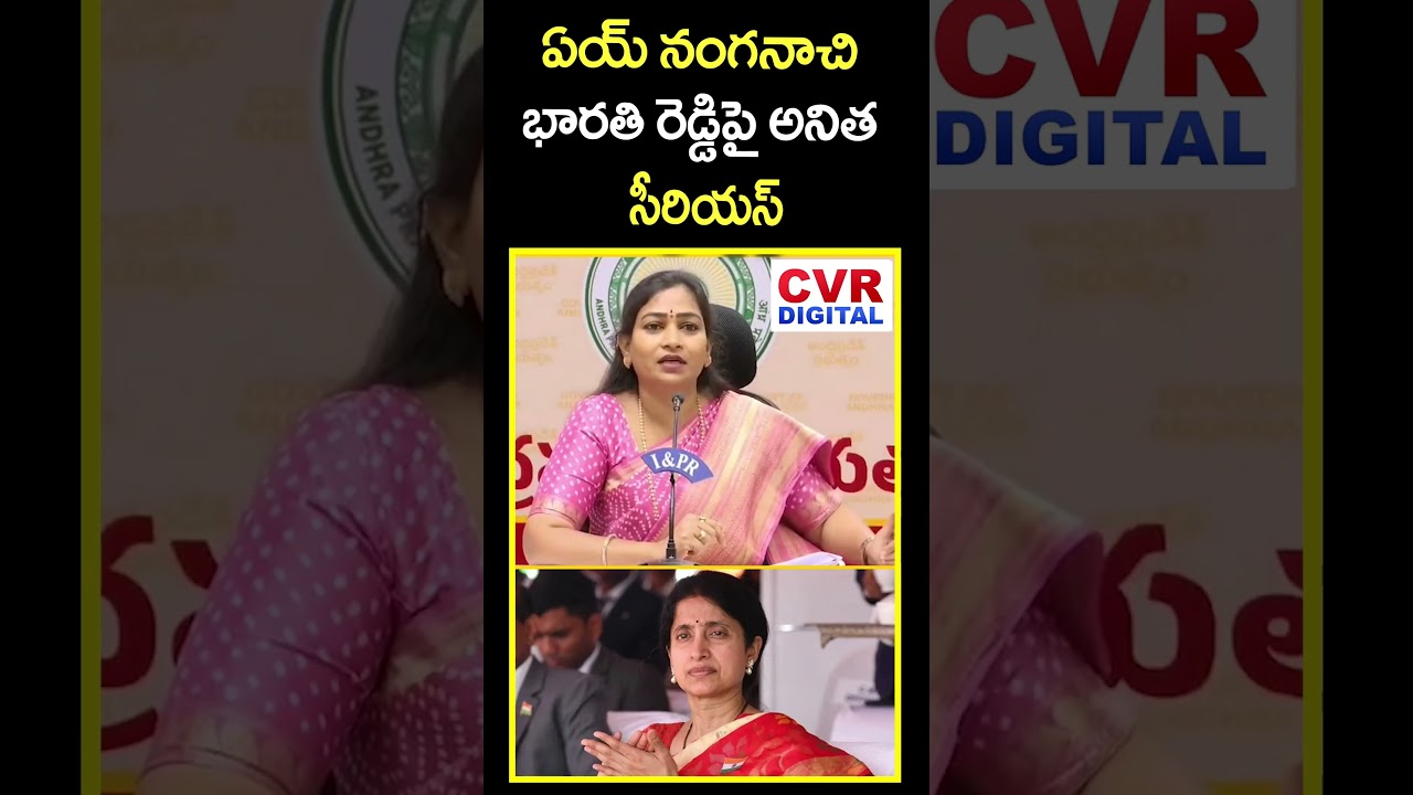 ఏయ్ నంగనాచి | Home Minister Anitha Slams On YS Bharathi Reddy | CVR Digital