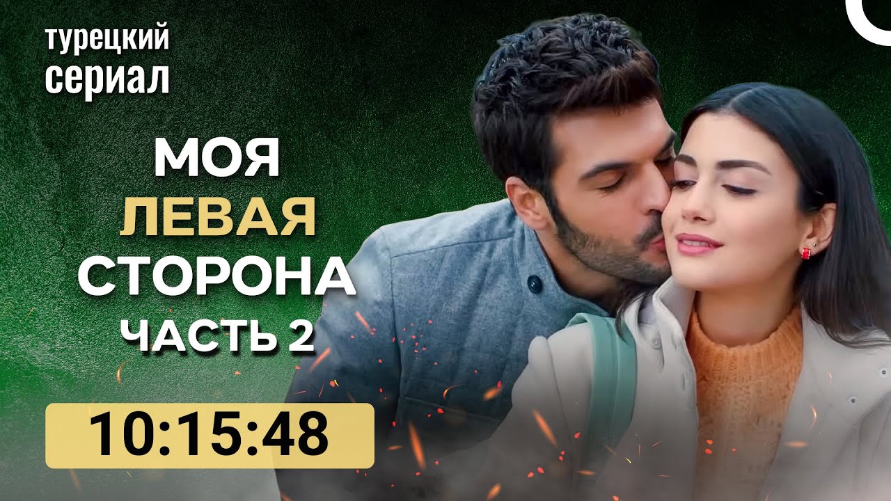 Turkish Drama Russian Топ 10 Cериал: Вмоя левая сторона Часть 2