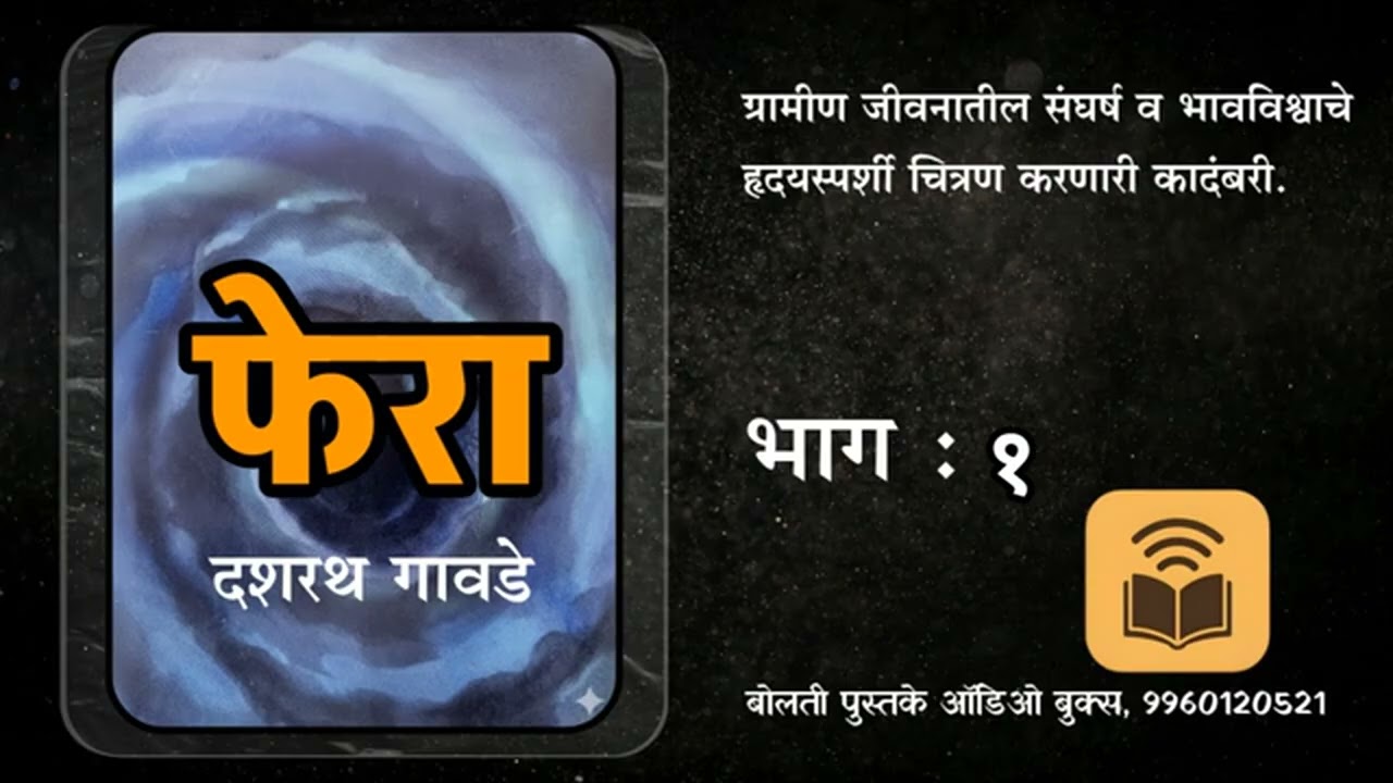 फेरा : दशरथ गावडे : एका घटनेच्या आघातामुळे कुटुंबाची झालेली दयनीय अवस्था सांगणारी ग्रामीण कादंबरी