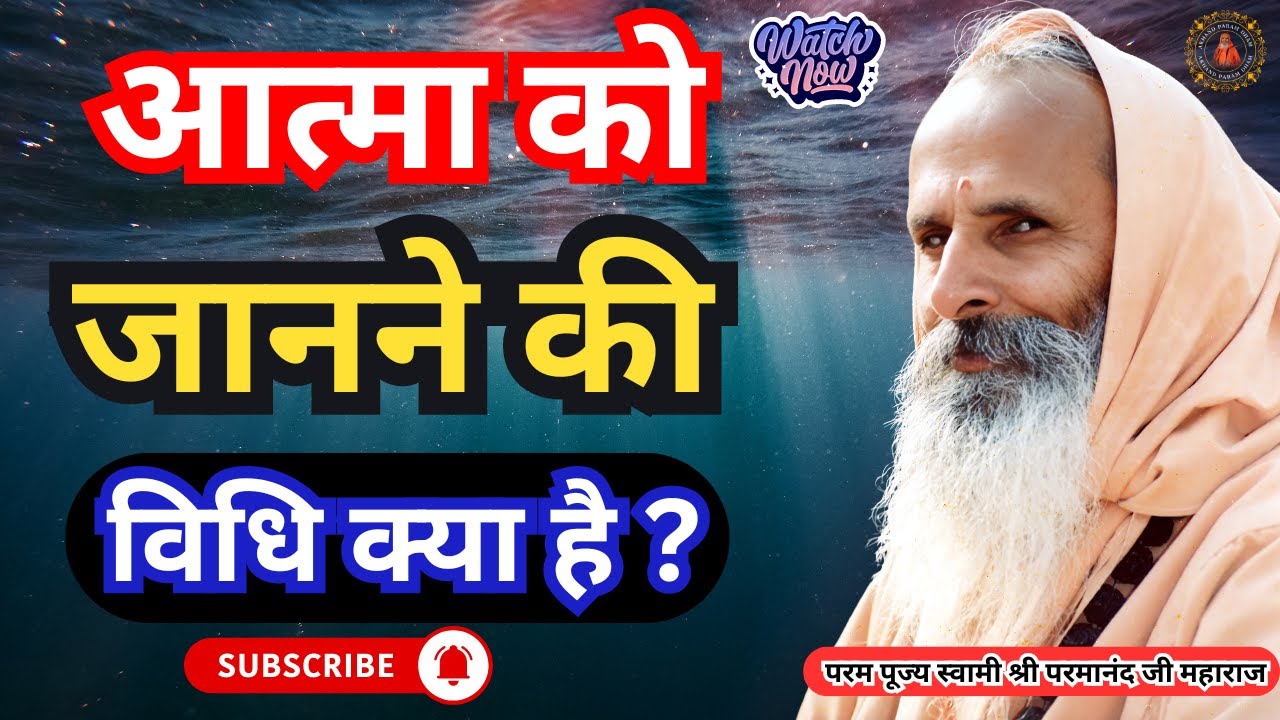 आत्मा को जानने की विधि क्या है ? ||Yug-Purush || What is the method to know the soul?