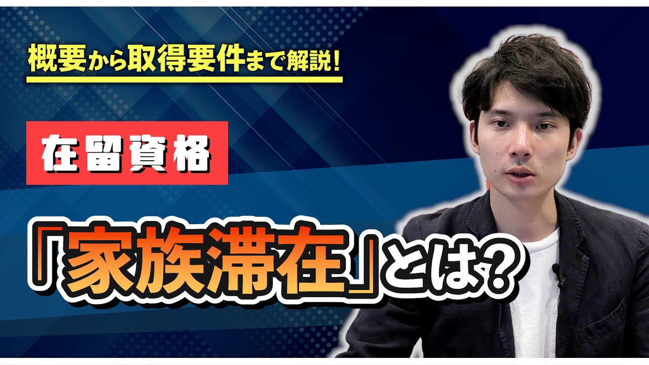 在留資格「家族滞在」とは？概要から取得要件まで解説します！
