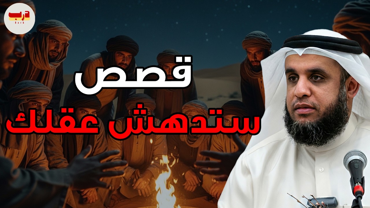 🔥 قصص عجيبة من الزمن القديم تدهش العقل.. ستعيدها أكثر من مرة 🎙️ الشيخ نواف السالم ✨