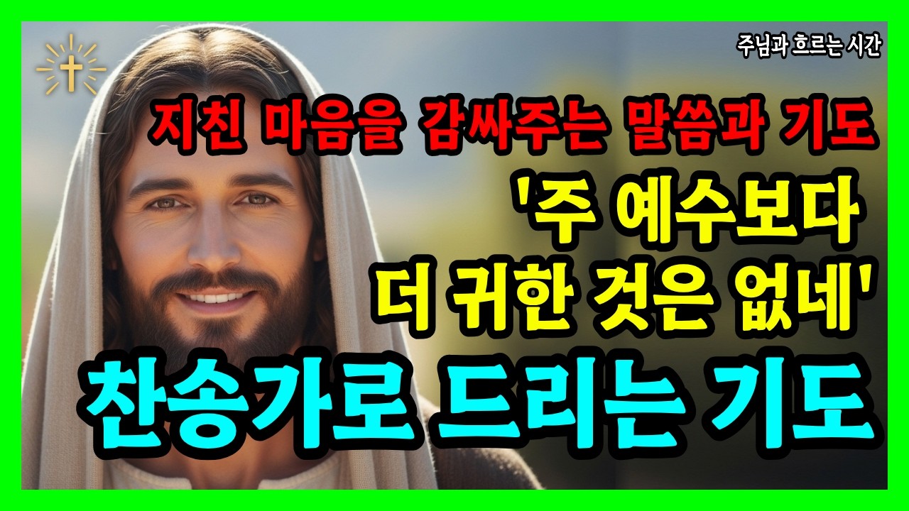 주 예수보다 더 귀한 것은 없네 | 찬송가로 드리는 기도 | 내려놓고 다시 붙드는 믿음의 고백  | 성경 말씀 기도 묵상 기독교 명언 오디오