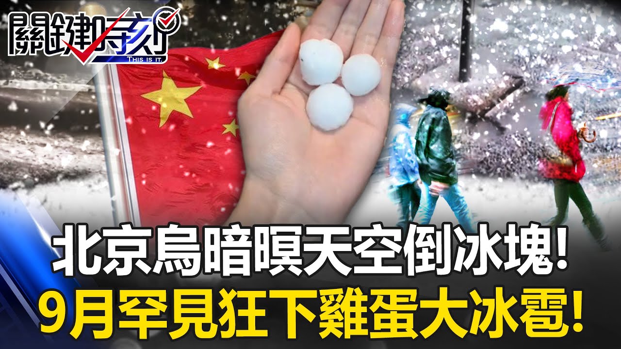 天空倒冰塊！北京「烏暗暝」9月罕見狂下「雞蛋大冰雹」 女子被砸全身傷！？ 【關鍵時刻】20250915-3 張炤和 張禹宣[ENG SUB]