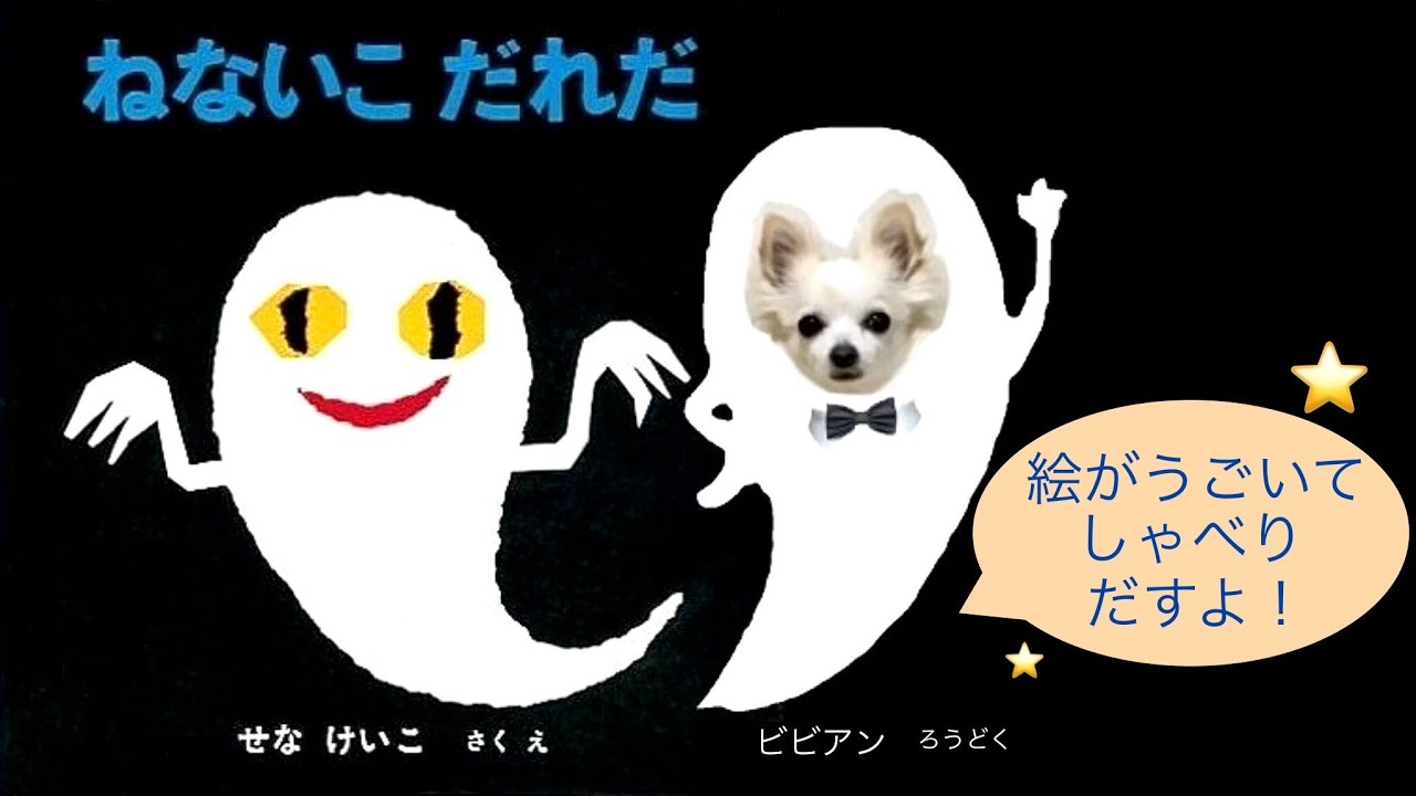 チワワが朗読する「￼ねないこだれだ」読み聞かせ絵本📚 [BGM] 山の魔王の宮殿にて グリーグ作曲　#絵本#読み聞かせ#チワワ#歌う犬#チーワロイド