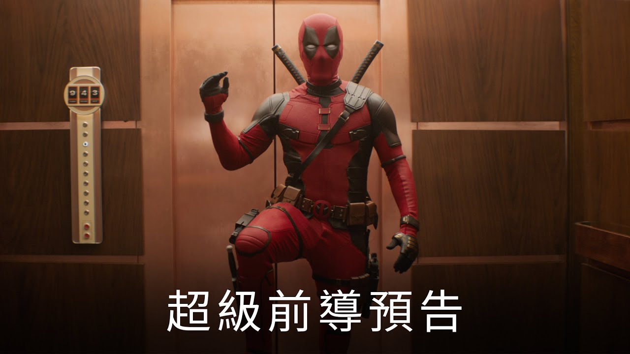 好興奮呀! #死侍x#金鋼狼 合體!超級前導預告 #搶先看 今年7/24 (三) 搶先全美 嚇死狼_《死侍與金鋼狼》