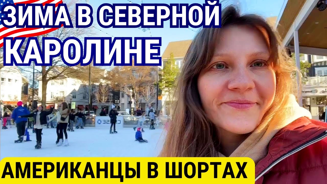 Влог США Зима в Северной Каролине не Удалась. Веселье на Американском Катке.