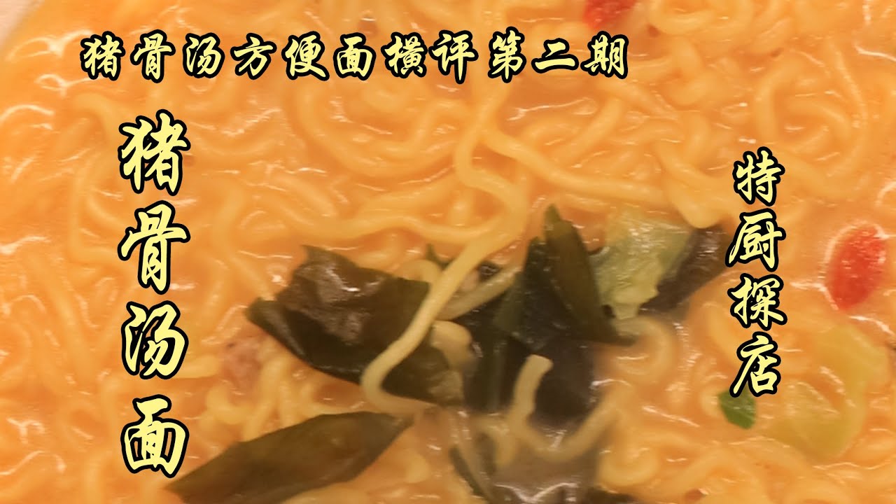 方便麵橫評第二期！康師傅 / 統一 / 今麥郎 / 白象 / 合味道豬骨湯真實測評！| 特廚隋卞
