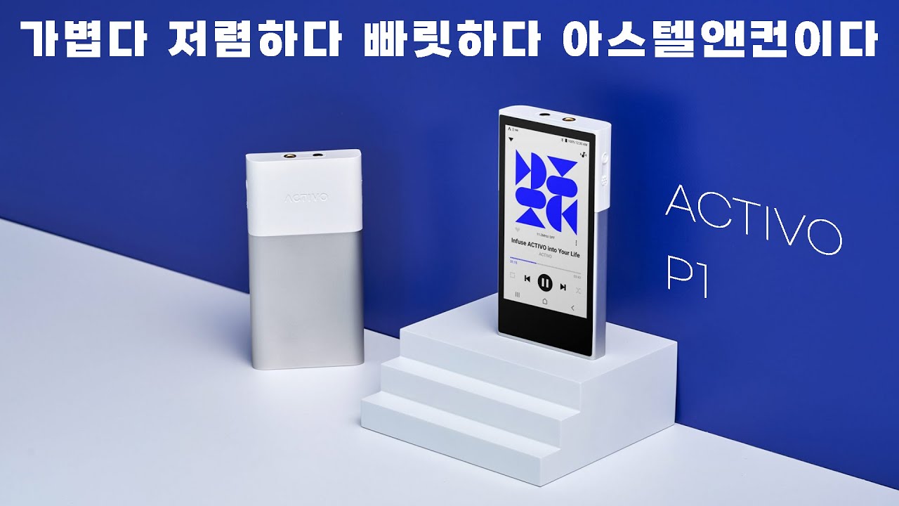 [국내최초] 아스텔앤컨 사운드를 가볍게, 저렴하게, 들고 다니세요 | ACTIVO P1