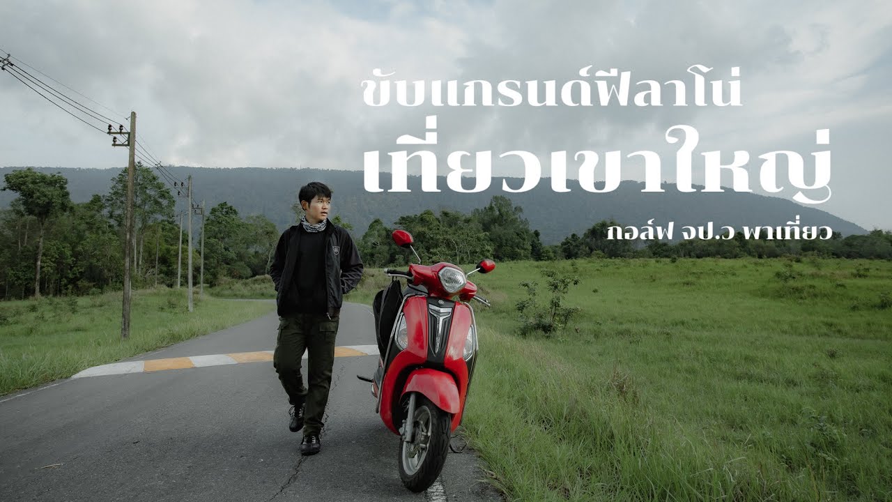 ขับแกรนด์ฟีลาโน่เที่ยวเขาใหญ่ (กอล์ฟ จป.ว พาเที่ยว)