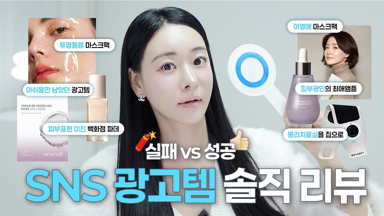 SNS 광고템 솔직리뷰🔥후회템vs성공템(투명필름팩,이영애님마스크팩,광채앰플,헤라신상파운데이션,콜라겐모델링팩,물리치료손목마사지기)로즈픽스 Rosefix