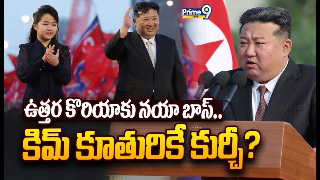 ఉత్తర కొరియాకు నయా బాస్.. కిమ్ కూతురికే కుర్చీ? | Kim Jong Un daughter Kim Ju Ae | Prime9 News