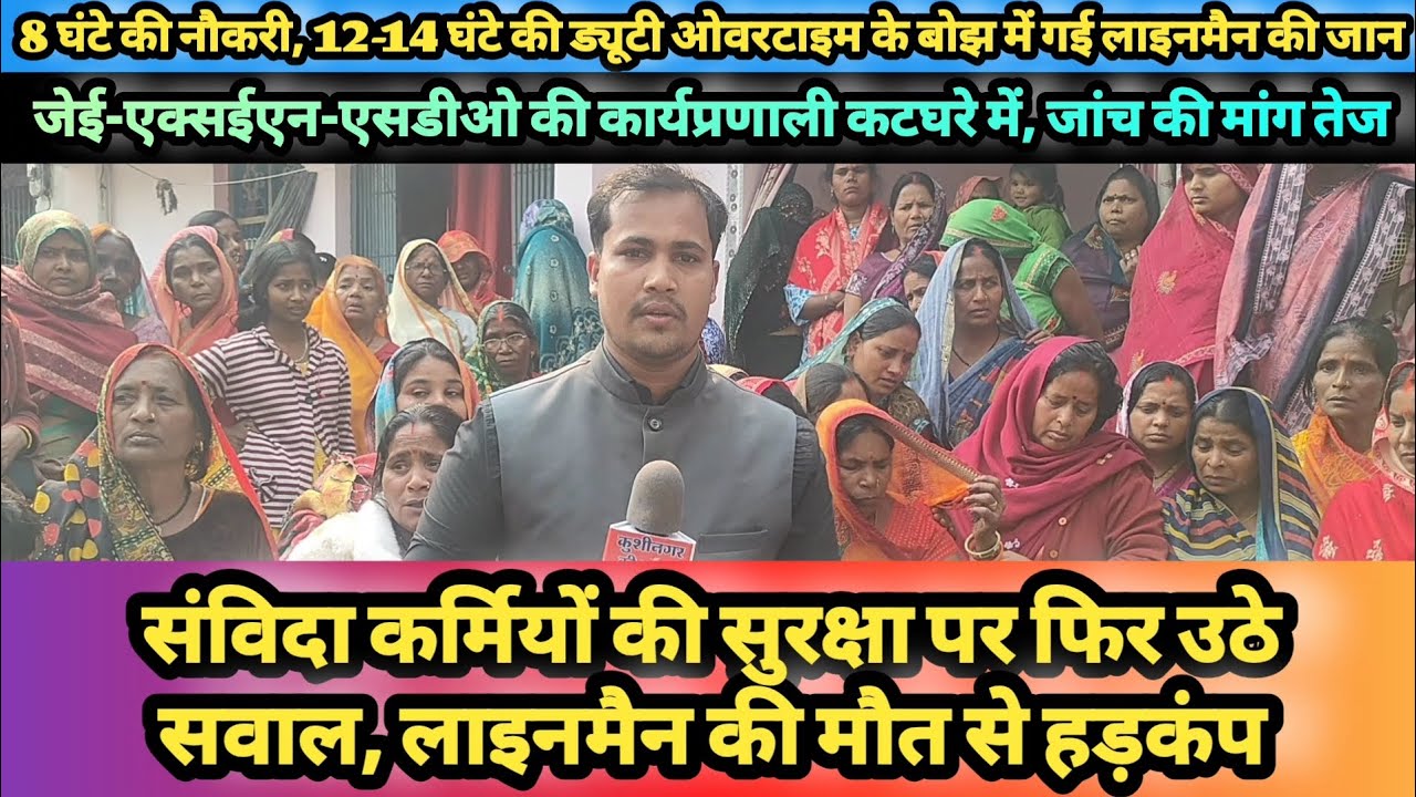 संविदा कर्मियों की सुरक्षा पर फिर उठे सवाल, लाइनमैन की मौत से हड़कंप।