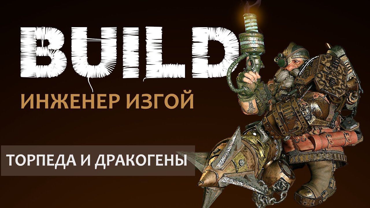 Warhammer Vermintide 2: Инженер гренадер-ковбой! Троллебой и Дракогенки | 2 билда | Патч 6.3 | Ката