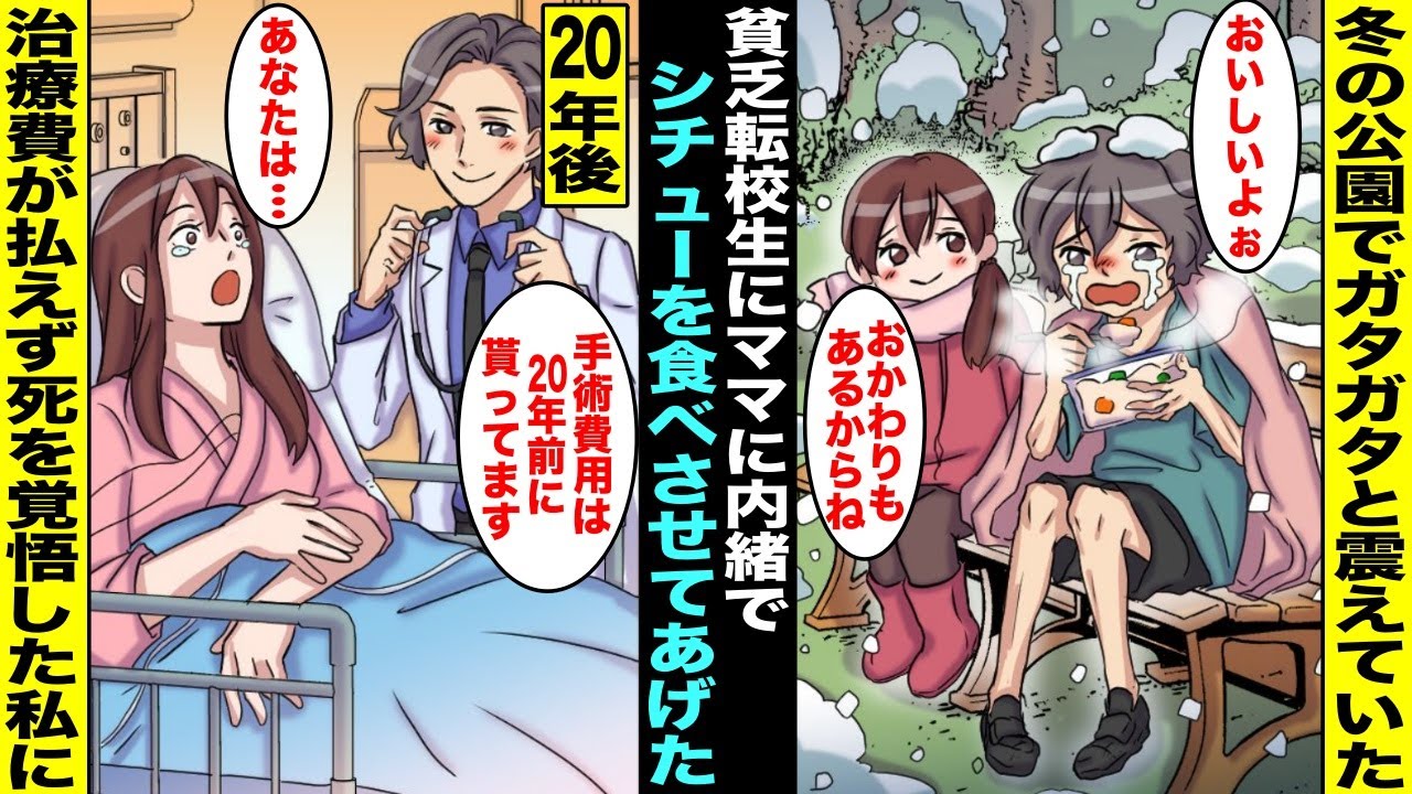 【漫画】真冬に半袖半ズボンの転校生が家の前の公園で凍えていたのでママに内緒でシチューを分けてあげた…20年後、難病にかかって高額な手術費用が払えなくなり生きることを諦めた私の前に一人の医者が現れ・・・