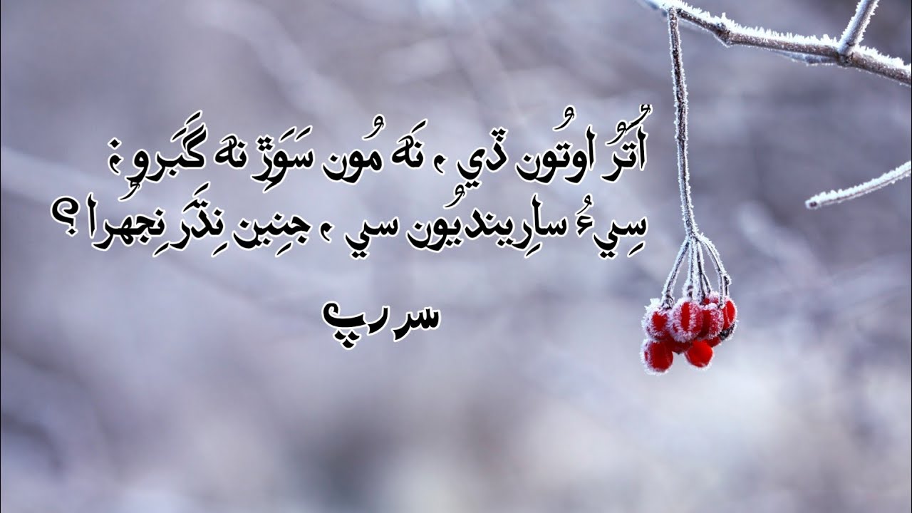 Sur Rip | Shah Jo Risalo | Latifiyat | سر رپ | اتر اوتون ڏي | لطيفيات | لطيفي لات