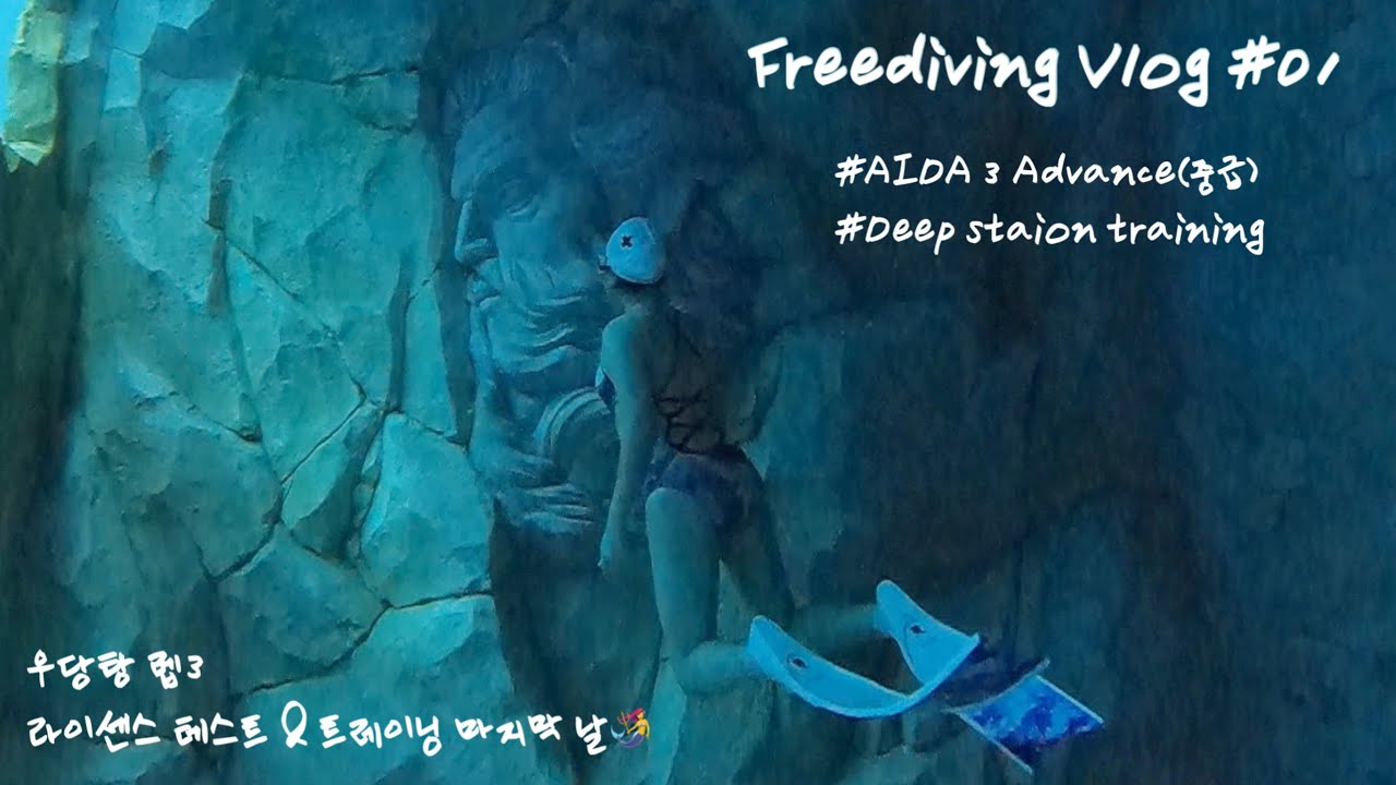 Vlog 01 | 딥스테이션 트레이닝 | 35m 딥탱크는 무서워요😨 | 우당탕 프린이의 AIDA 3 합격기✨ | 프리다이빙 브이로그 🤿