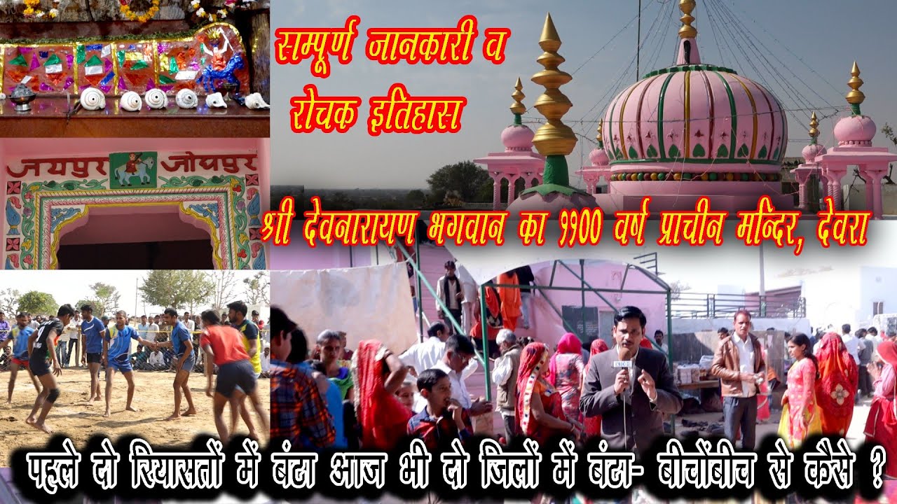 प्राचीन श्री देवनारायण भगवान मंदिर देवरा जो आज भी दो रियासतों में बंटा है जयंती मेला | KDH Sujangarh
