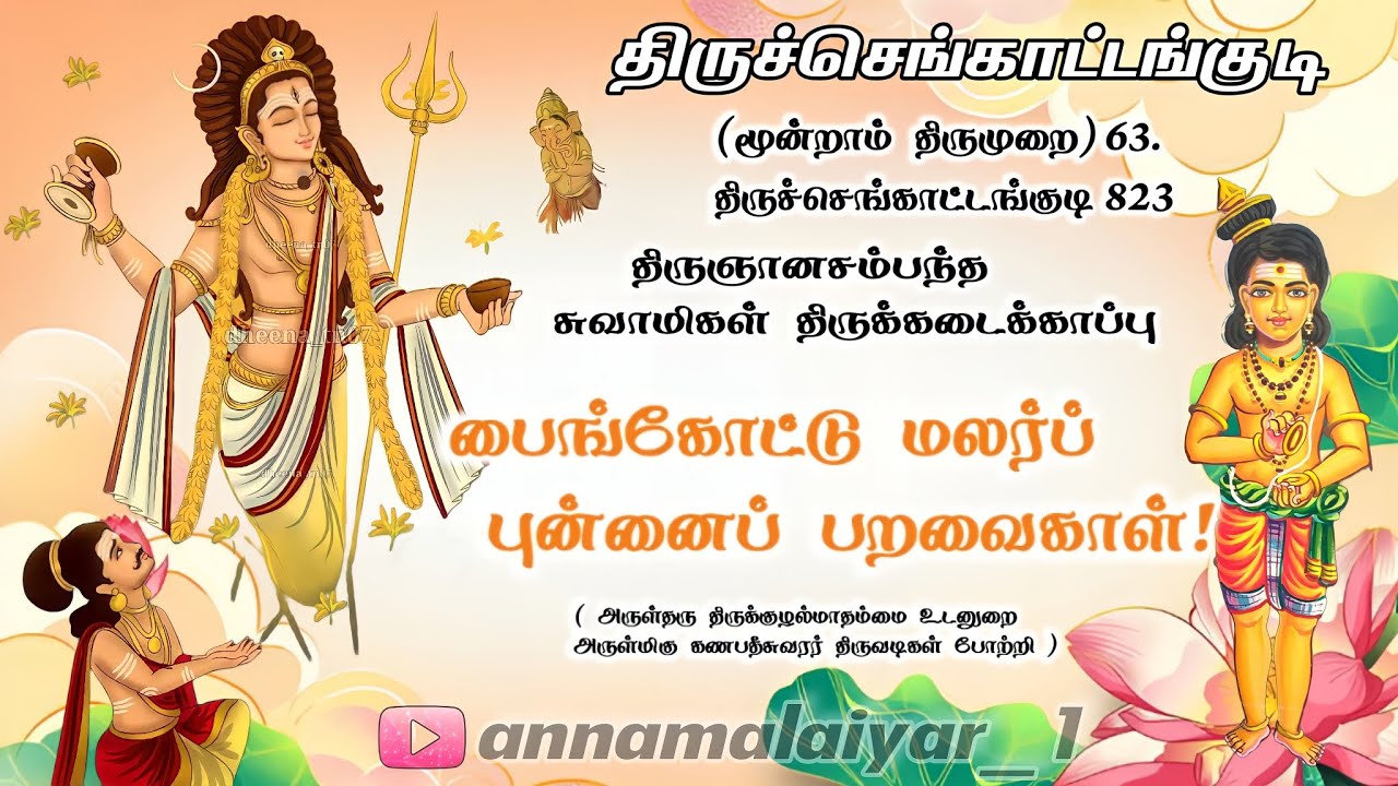திருஞானசம்பந்த சுவாமிகள்   திருக்கடைக்காப்பு   3 -ஆம் திருமுறை   #திருச்செங்காட்டங்குடி பதிகம் 3.063