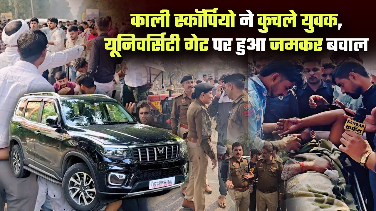 काली स्कॉर्पियो ने कु *च ले युवक, यूनिवर्सिटी गेट पर हुआ ज *मकर ब *वाल #University