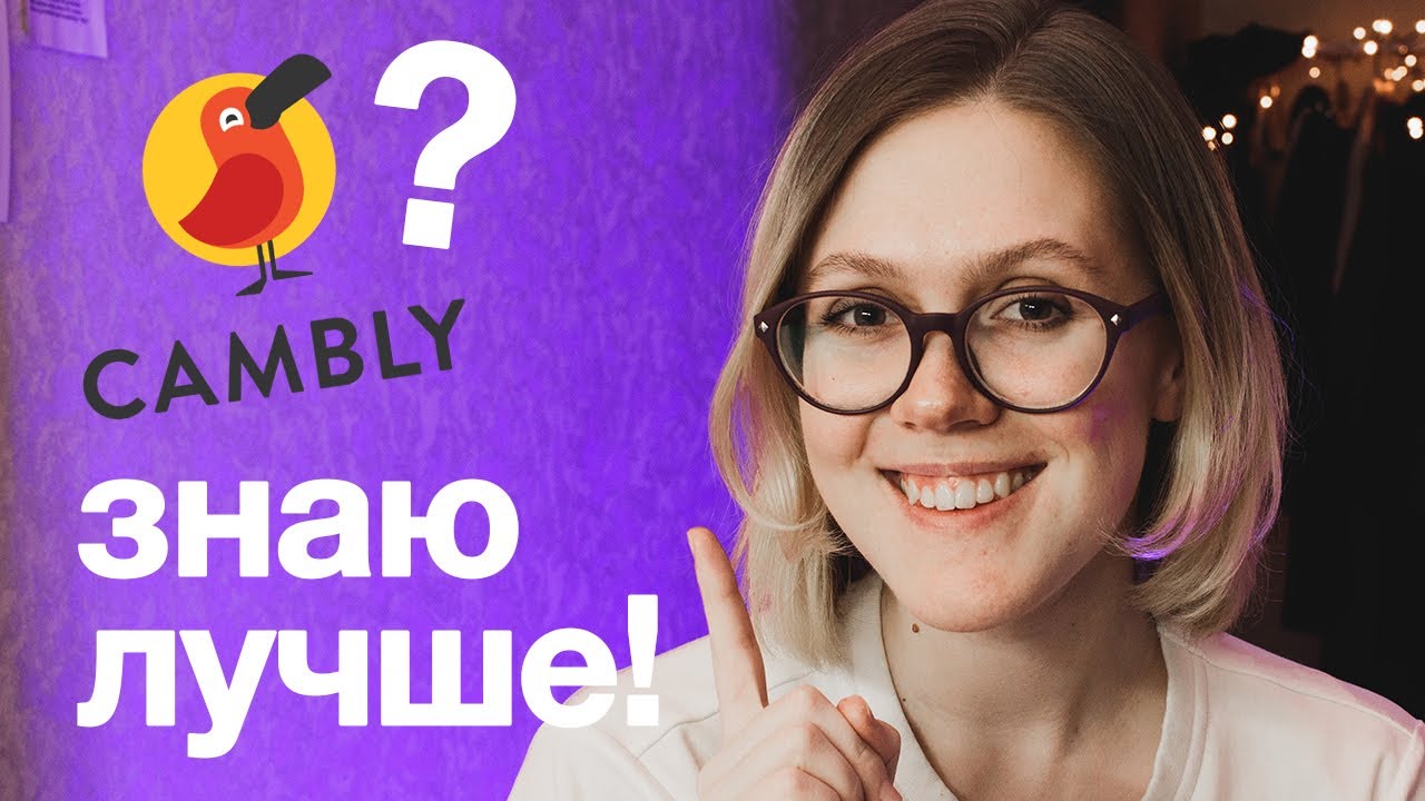 почему cambly НЕ лучший сервис для практики разговорного английского