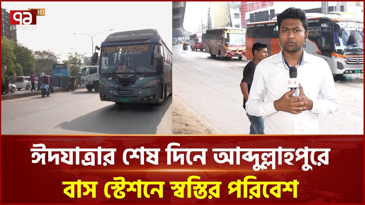 ঈদযাত্রার শেষ দিনে আব্দুল্লাহপুরে বাস স্টেশনে স্বস্তির পরিবেশ | Abdullahpur Bus Stand | Ekattor TV