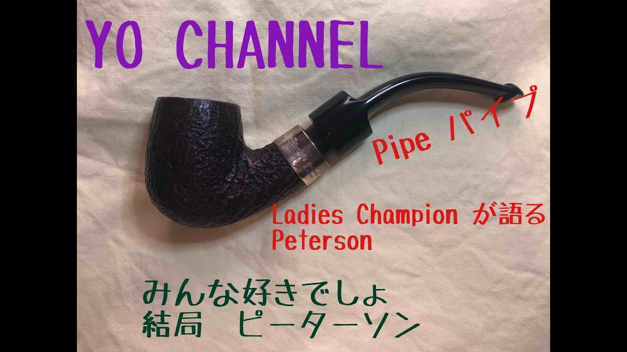 【PIPE Peterson System DX 9S】パイプ　ピーターソン　システムデラックス　９s