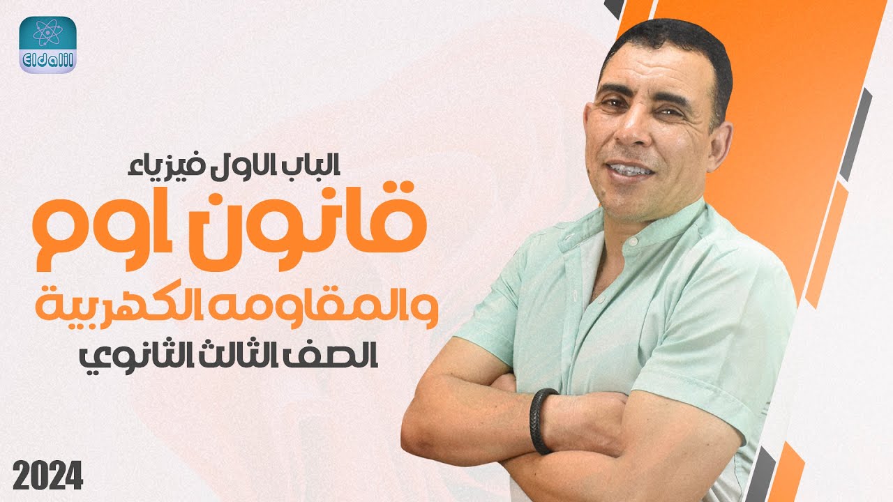 الفصل الاول - المحاضرة الثانية (قانون اوم والمقاومة الكهربية)| الفيزياء الكهربية-٣ثانوي|علي رياض2024
