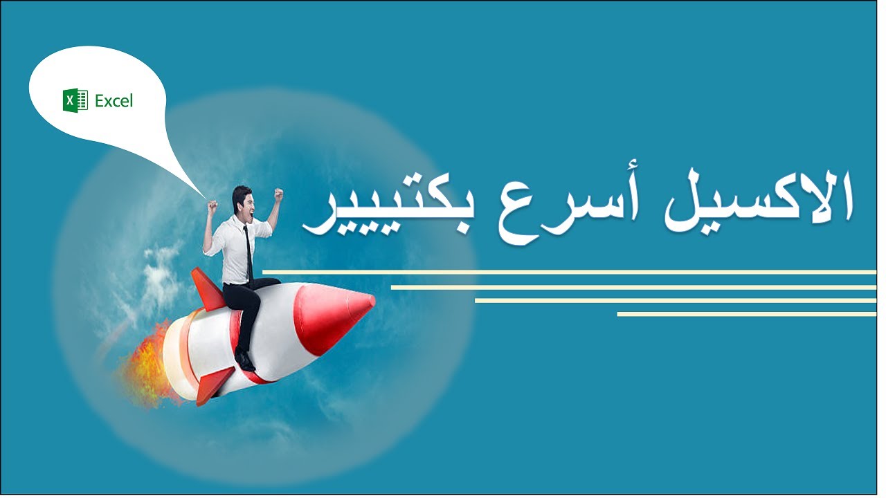 كيفية تسريع الاكسيل 10 مرات ! (حل مشكلة بطئ الاكسيل) الحل السحري للصيغ المعقدة والجداول الكبيرة