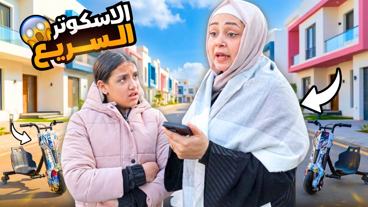 غزل تاجر اسكوتر من ورا أمها - شوف حصل اية !! 