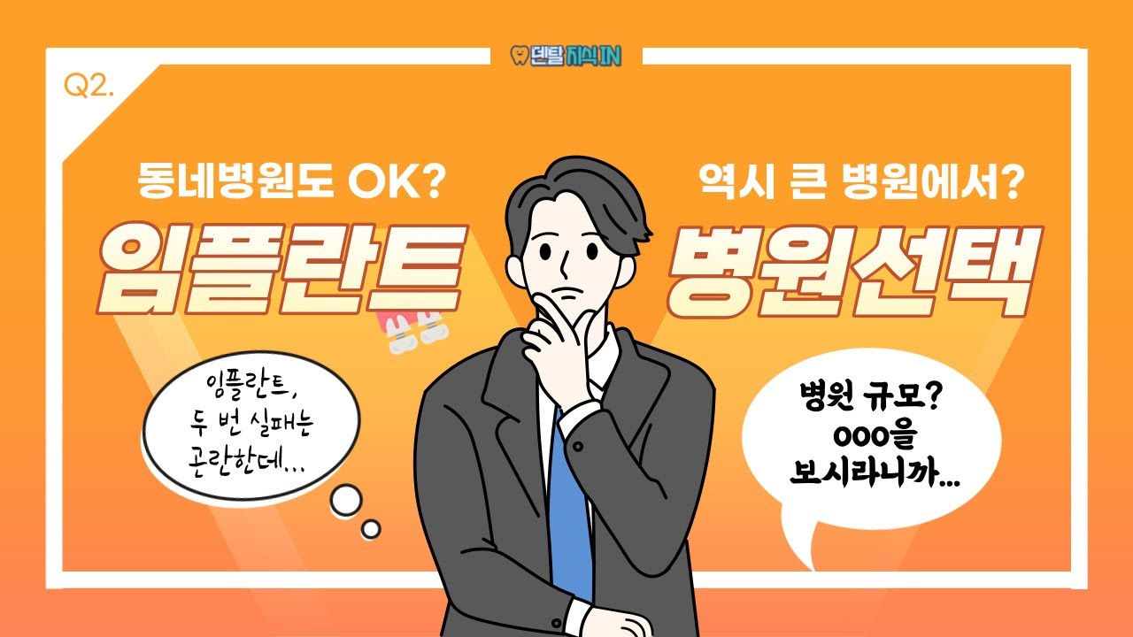 기업형 병원?! 환자들은 절대 모르는 일부 대형 병원의 '불편한 진실'(feat. 임플란트 병원 선택 방법)