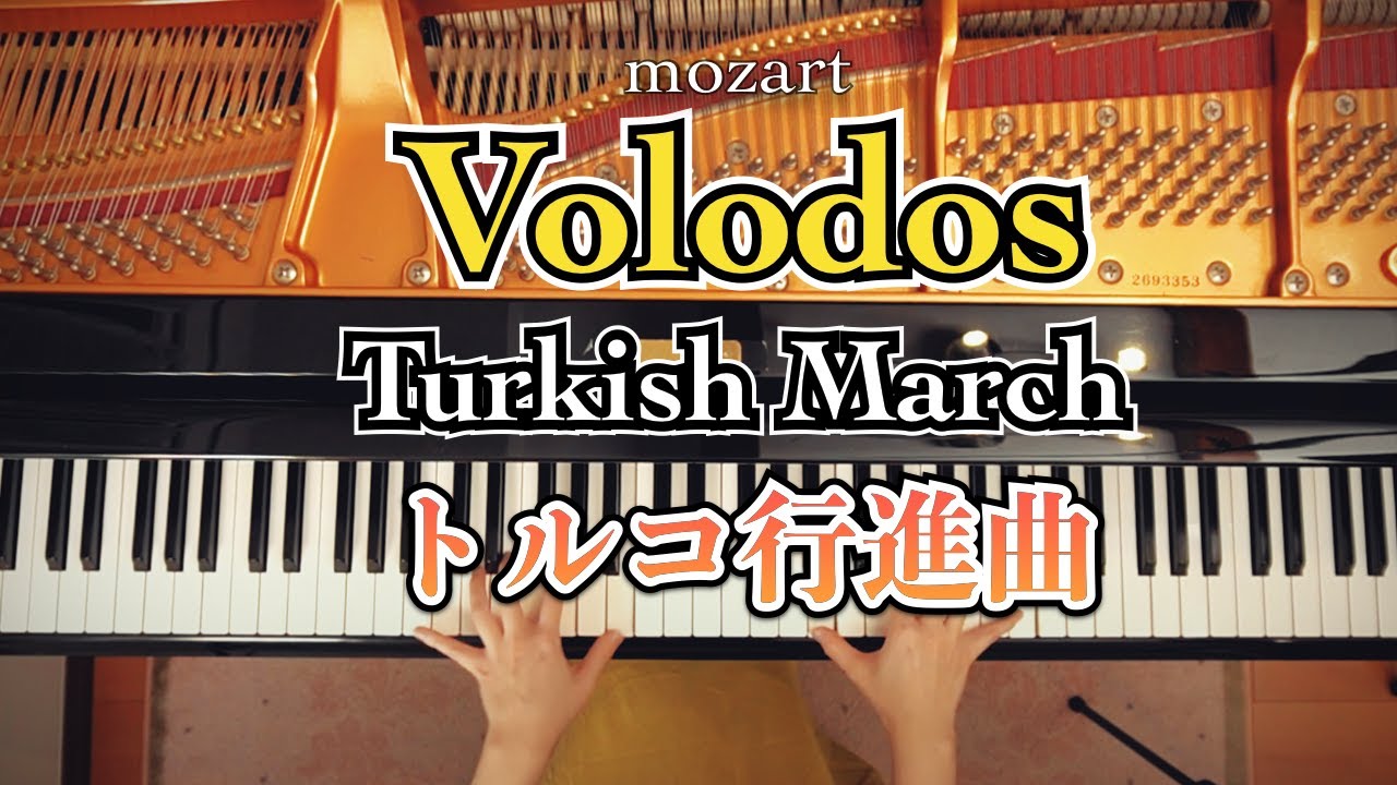 Mozart=Volodos / Turkish March