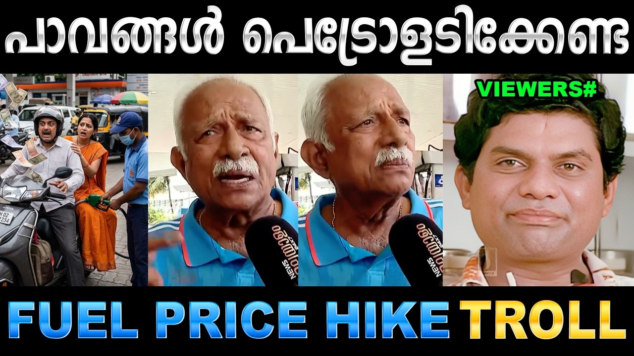 അമ്മാവൻ ആളിച്ചിരി കുറുമ്പനാണല്ലൊ ! Troll Video | Petrole Price Troll | Ubaid Ibrahim