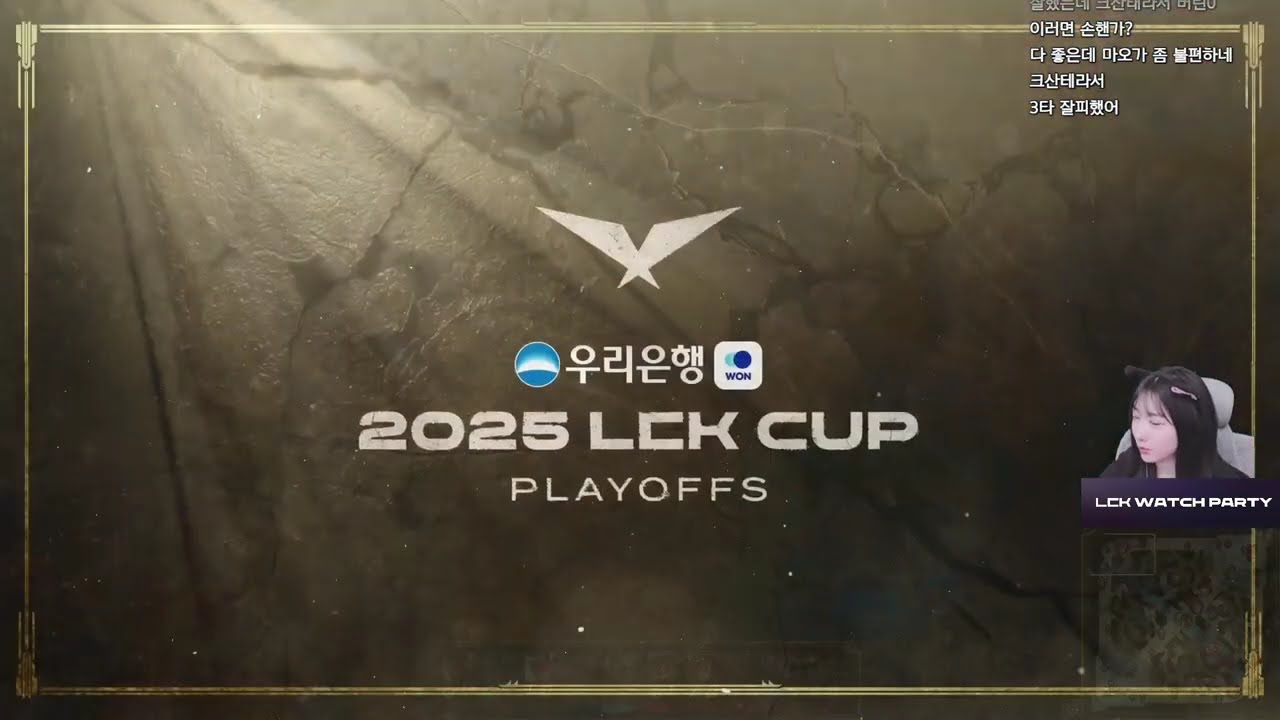 【 25.02.19 LCK (DK vs 한화) 】 - DK 편파 응원방 스나랑 다시보기